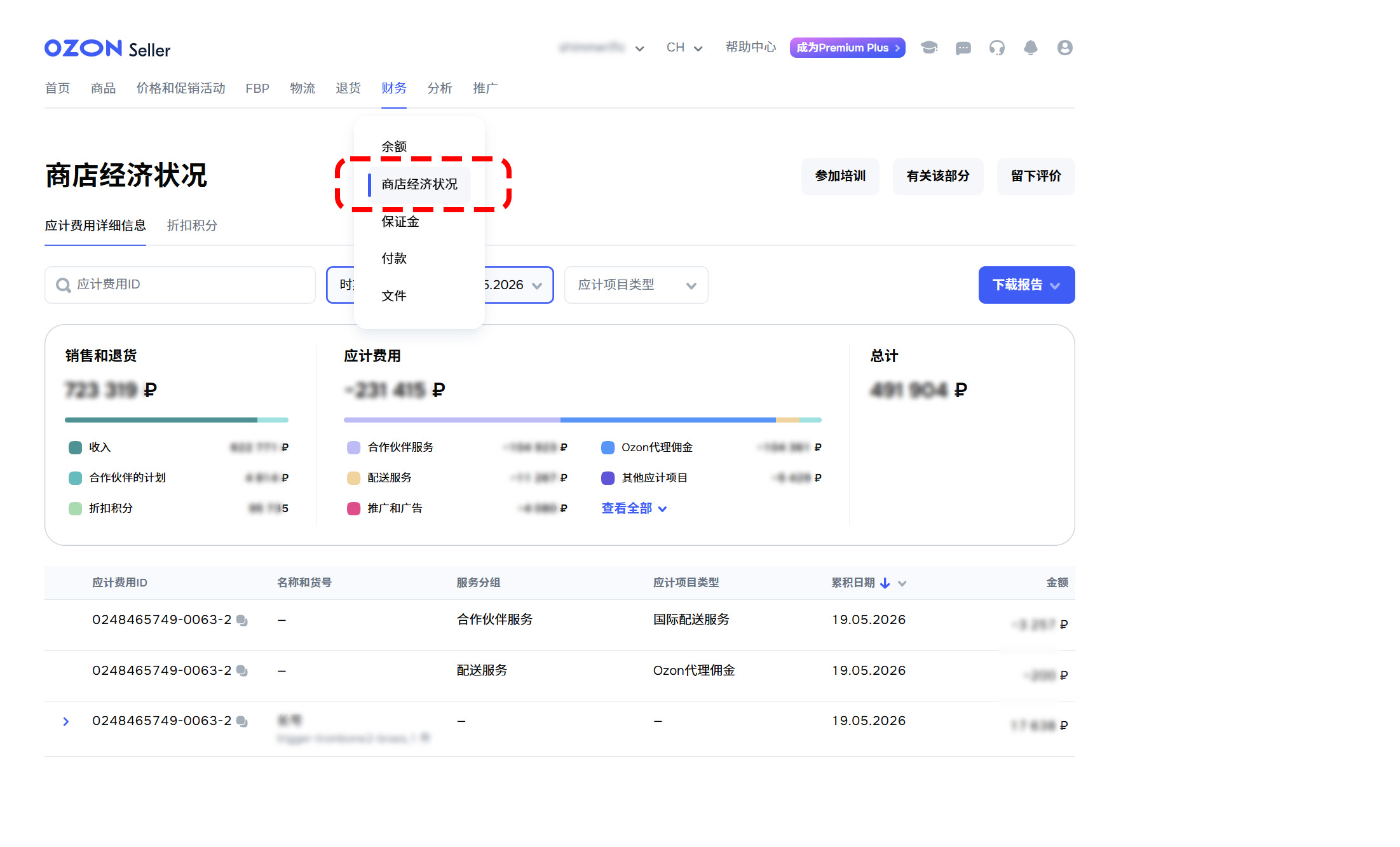 OZON账单下载引导第二步