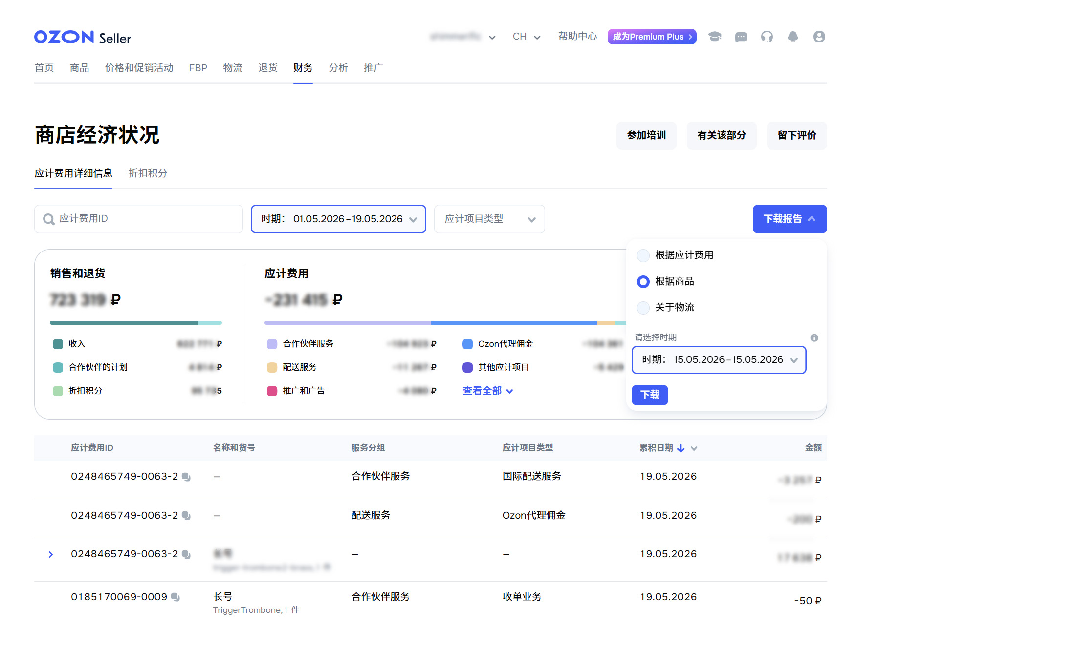 OZON账单下载引导第三步
